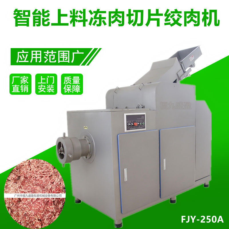 全自動凍肉切片絞肉機FJY-250A