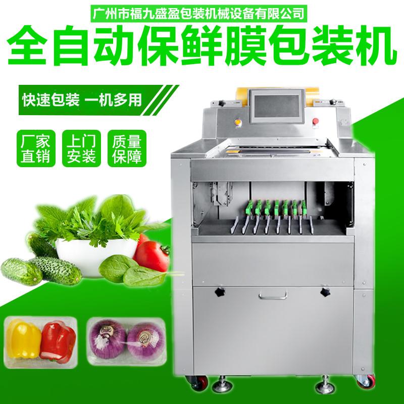蔬菜保鮮膜包裝機