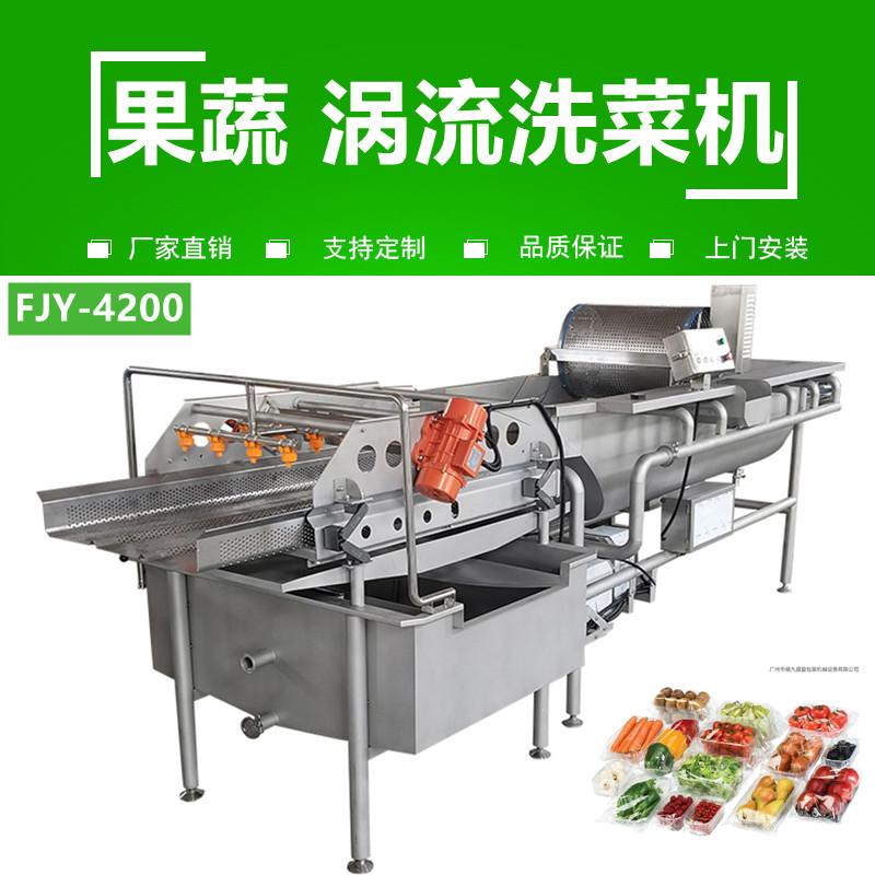 渦流洗菜機FJY-4200